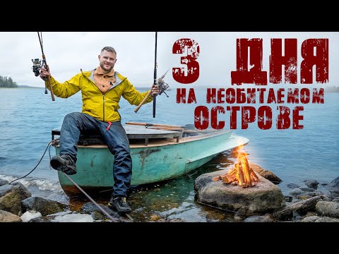 Видео: ВЫЖИВАНИЕ 72 часа НА НЕОБИТАЕМОМ ОСТРОВЕ в Карелии