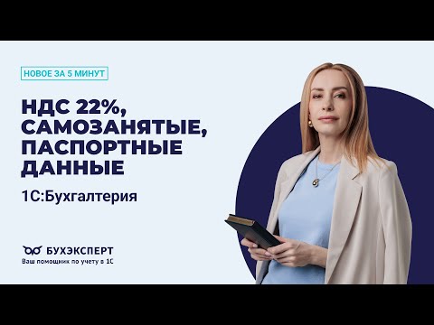 Видео: Повышение НДС 22%, самозанятые, паспортные данные. Новое в 1С БП – выпуск от 30.09.2025