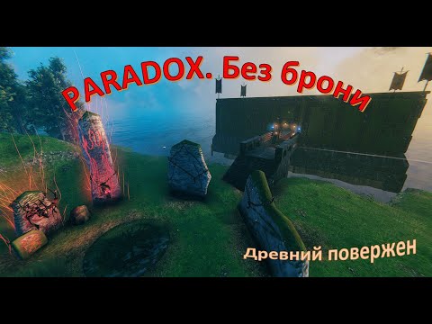 Видео: PARADOX. VALHEIM. Прохождение без брони #4. Плоть имира
