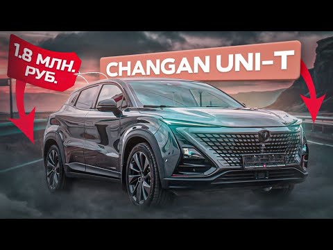 Видео: CHANGAN UNI-T | 1.5T FLAGSHIP | Автомобили из Китая | JAPAUTOBUY