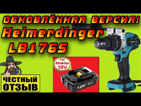 Видео: Обзор нового мощного шуруповёрта Heimerdinger LB176S под аккумуляторы Makita 18V с Aliexpress! ❄️🐟