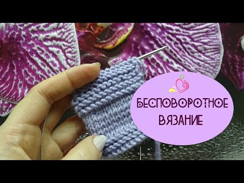 Видео: БЕСПОВОРОТНОЕ вязание/Находка для некоторых техник вязания