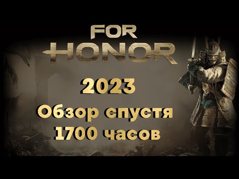 Видео: For Honor 2023. Обзор спустя 1700 часов. Стоило ль оно того?