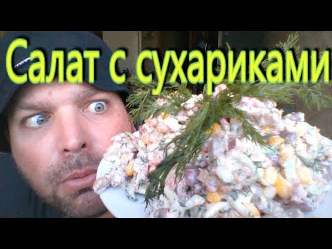 Видео: МУКБАНГ САЛАТ с кукурузой, фасолью и сухариками | MUKBANG SALAD with corn, beans and crackers