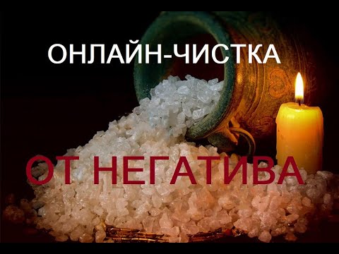 Видео: ОНЛАЙН-ЧИСТКА"ОТ НЕГАТИВА"