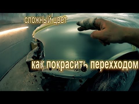 Видео: ПОКРАСКА ПЕРЕХОДОМ по БАЗЕ, подробный разбор,подготовка и окраска!!!