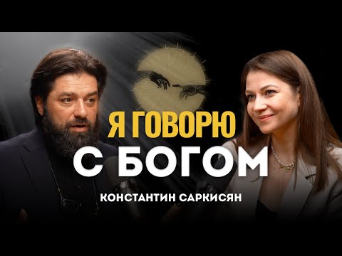 Видео: Умирать не страшно. Константин Саркисян о том, как страхи управляют нашей жизнью.