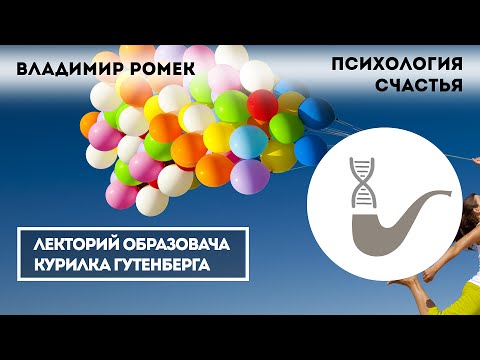 Видео: Владимир Ромек - Психология Счастья