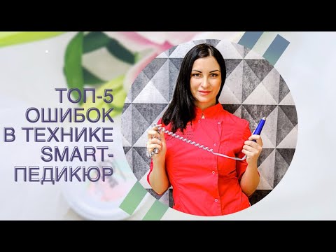 Видео: 5 ошибок в технике SMART-педикюр || SMART-инструктор Анна Шумила || Прямой эфир