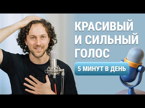 Видео: 4 УПРАЖНЕНИЯ на КРАСОТУ и СИЛУ ГОЛОСА | ЧЕТКАЯ ЯРКАЯ РЕЧЬ за 5 мин в день