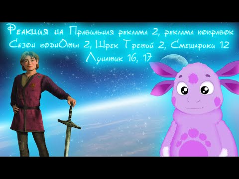 Видео: Правильная реклама 2, реклама поправок, Сезон годнОты, Шрек Третий, Смешарики 12, Лунатик 16, 17