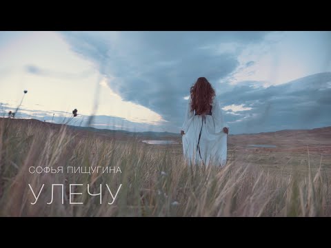 Видео: Софья Пищугина - Улечу (Премьера 2023)