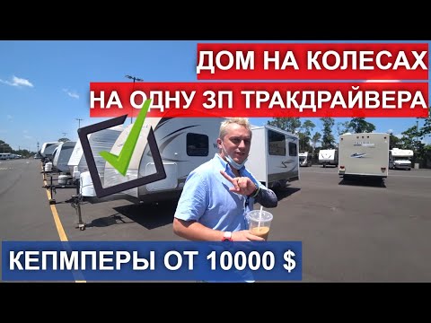 Видео: Выбор дома на колесах. Двухкомнатная квартира в по цене "зарплаты дальнобойщика в США". Часть 3