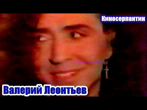 Видео: Валерий Леонтьев в программе "Киносерпантин" (1990)