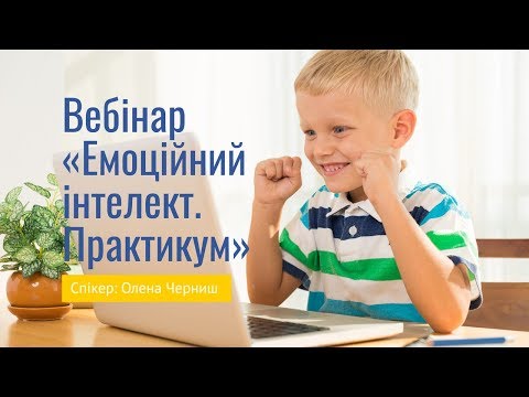 Видео: Вебінар "Емоційний інтелект. Практикум"