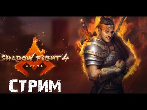 Видео: Shadow Fight 4 Арена Стрим: 11/11/2024