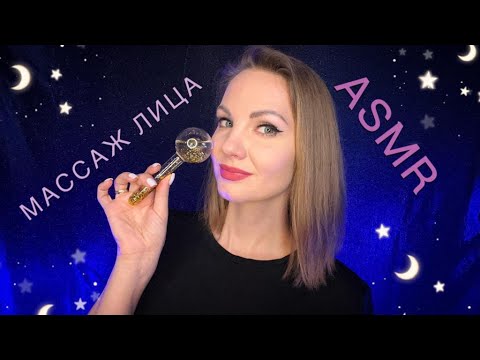 Видео: АСМР, ролевая игра, МАССАЖ ЛИЦА СФЕРОЙ, шепот / ASMR, Sphere Face Massage, roleplay