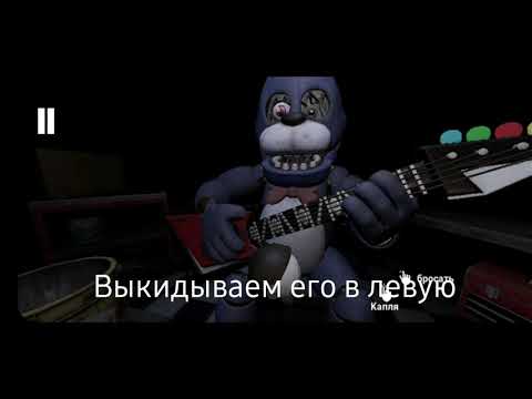 Видео: FNAF HW. КАК ПОЧИНИТЬ БОНИ. Как починить бони в фнаф hw  андроид.  FIVE NIGHTS AT FREDDY HELP WANTED