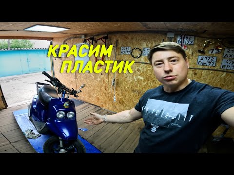 Видео: Как дешево восстановить пластик на мопеде