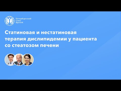 Видео: Статиновая и нестатиновая терапия дислипидемии у пациента со стеатозом печени