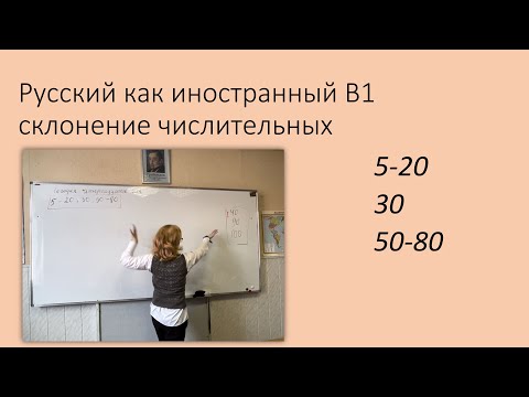 Видео: 5-20 30 50-80 склонение имён числительных. Русский как иностранный, уровень В1.
