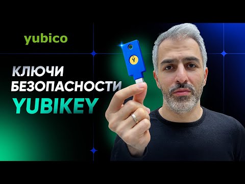 Видео: Ключи безопасности Yubikey: Какой u2f токен выбрать?