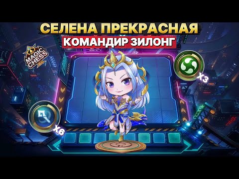 Видео: СЕЛЕНА ПРЕКРАСНАЯ ПОЯСНЯЕТ ЗА МЕТУ | Магические Шахматы Mobile Legends