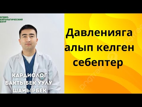 Видео: Гипертониянын келип чыгышына эмне себеп болот?