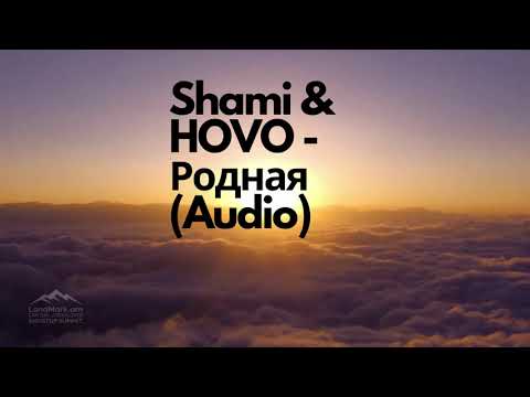 Видео: Shami & HOVO - Родная