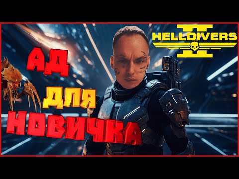 Видео: Почему Все Говорят о Helldivers 2 в 2025 году?