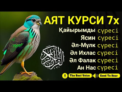Видео: Ұйқыға арналған Әуезді МҮРОТТАЛ, Ясин сүресі, Әл-Мүлк, Ар Рахман, Аят Курси, Әл Фалақ