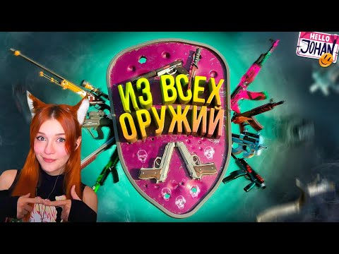 Видео: Из всех оружий ( CS 2 ) Джохан ( Johan ) Реакция
