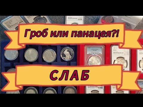 Видео: Слабы. Гроб или панацея нумизматики?!