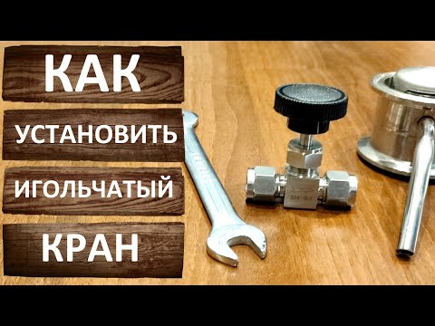 Видео: Как установить игольчатый кран на самогонный аппарат Родник Про 3.