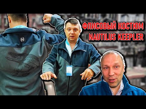 Видео: ОБЗОР флисового костюма NAUTILUS KEEPLER; плотный флис, много карманов, и очень тепло