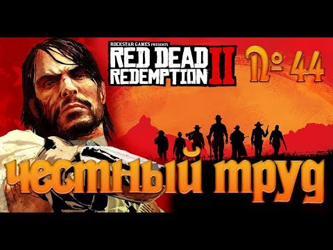 Видео: №44 - Red Dead Redemption 2 - Честный труд