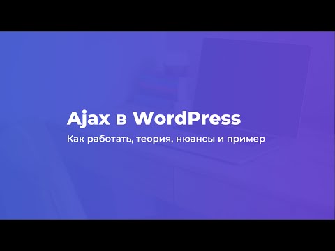 Видео: Ajax в WordPress: пример, теория, нюансы