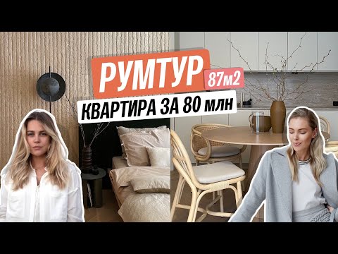 Видео: Обзор уютной квартиры 87м2 в клубном доме
