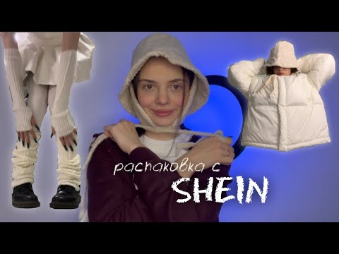 Видео: распаковка с shein (*'▽'*) / куртки, джинсы, шапки и любовь ♡