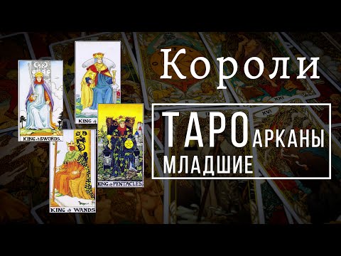 Видео: КОРОЛИ | Значения МЛАДШИХ арканов | Школа Таро пана Романа 2021