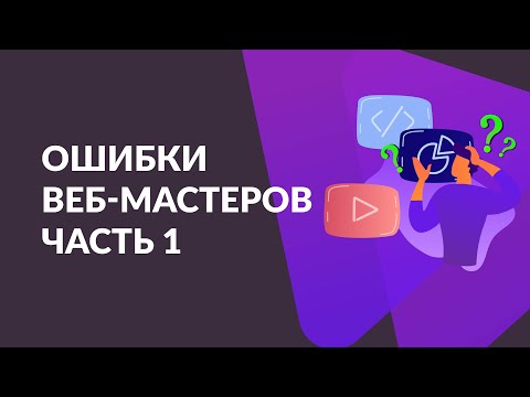 Видео: Ошибки начинающих веб-мастеров. Часть 1