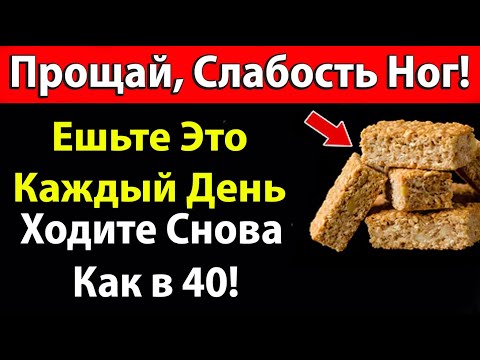 Видео: Крепкие Ноги в 90 Лет? Ешьте Это Каждый День!