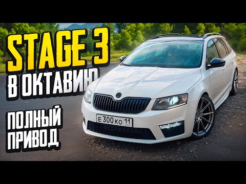 Видео: ЗАРЯДИЛ В ОКТАВИЮ STAGE 3! СУПЕРКАР за 200.000р. DQ250 + is20 + полный привод! 0-100 за 4 секунды