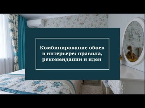 Видео: Комбинирование обоев в интерьере: правила, рекомендации и идеи