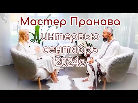 Видео: Интервью с Мастером Пранава (сентябрь 2024г)