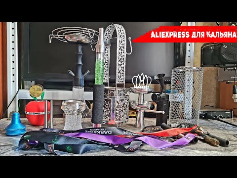 Видео: ALIEXPRESS ДЛЯ КАЛЬЯНА | Дичь и годнота | Кетчер, мини-кальян, мундштуки, насос, чаши