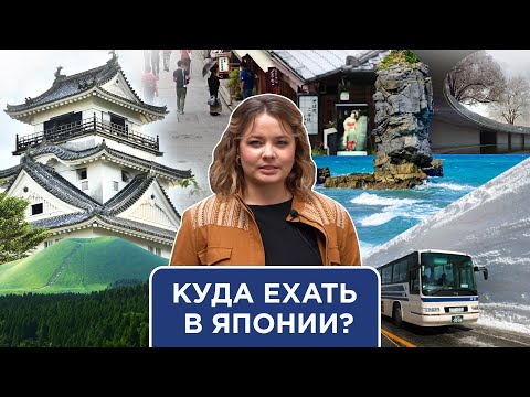 Видео: Куда отправиться в Японии?  Разбираем регионы