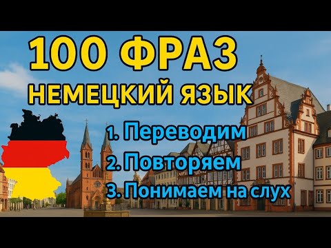 Видео: 🚀 АКТИВНЫЙ СЛОВАРЬ НЕМЕЦКОГО | 1000 слов, которые ты должен знать! Немецкий A1 - A2 - B1 легко 🇩🇪