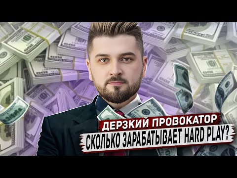 Видео: HARD PLAY РЕАКЦИЯ СКОЛЬКО ДОЛЖЕН ЗАРАБАТЫВАТЬ МУЖЧИНА? ОПРОС девушек в МОСКВЕ
