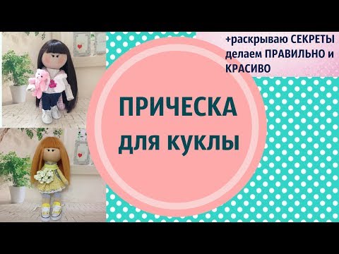 Видео: Красивая прическа кукле.Как уложить челку.Делюсь секретами